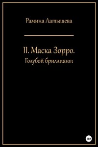 II. Маска Зорро. Голубой бриллиант