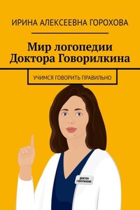 Мир логопедии Доктора Говорилкина. Учимся говорить правильно