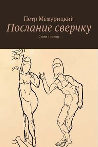 Послание сверчку. Стихи и поэмы