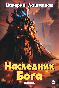 Наследник Бога III. Эра Скама