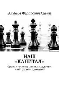 Наш «Капитал». Сравнительные оценки трудовых и нетрудовых доходов