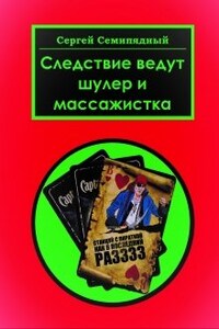 Следствие ведут шулер и массажистка