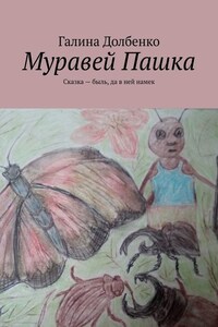 Муравей Пашка. Сказка – быль, да в ней намек