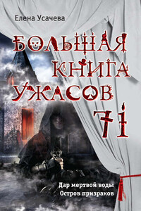 Большая книга ужасов – 71 (сборник)