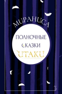 Полночные сказки Итаки