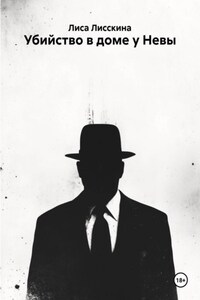 Убийство в доме у Невы