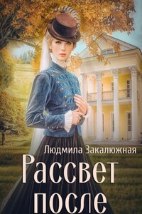 Рассвет после