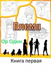 Племя: Книга первая