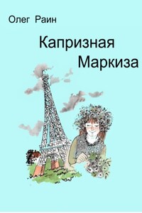 Капризная Маркиза