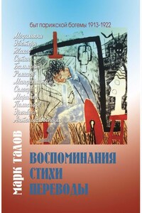 Марк Талов. Воспоминания. Стихи. Переводы