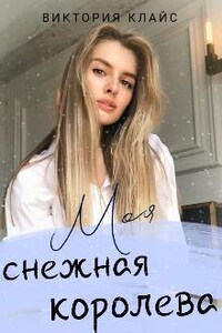 Моя снежная королева