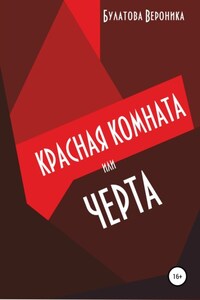 Красная комната, или Черта