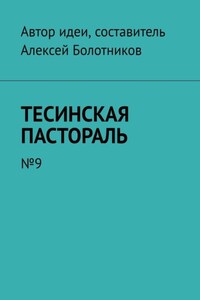 Тесинская пастораль. №9