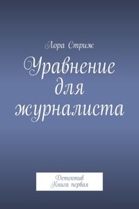 Уравнение для журналиста. Детектив. Книга первая