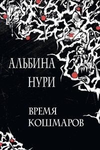 Время кошмаров