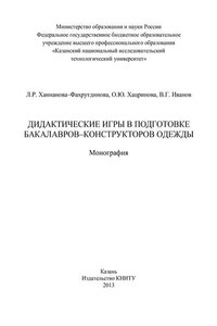 Дидактические игры в подготовке бакалавров-конструкторов одежды