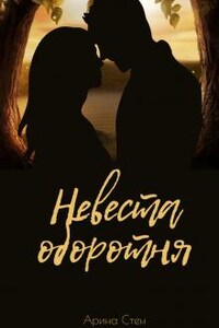 Невеста оборотня