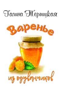 Варенье из одуванчиков