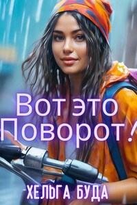 Вот это поворот!