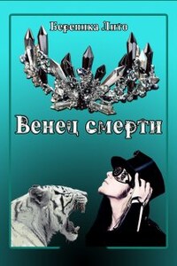 Венец смерти