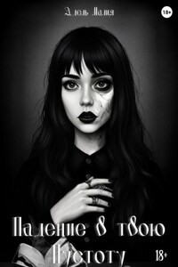 Падение в твою Пустоту