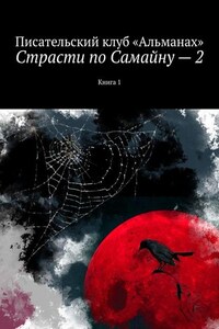 Страсти по Самайну – 2. Книга 1