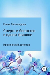 Смерть и богатство в одном флаконе