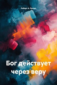 Бог действует через веру