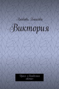 Виктория. Цикл «Академия света»