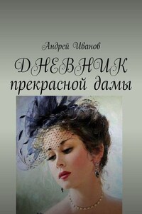 ДНЕВНИК прекрасной дамы