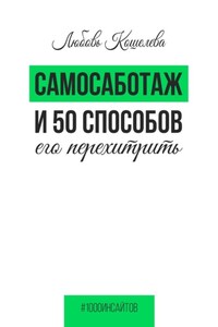 Самосаботаж и 50 способов его перехитрить