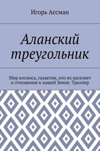 Аланский треугольник. Мир космоса, галактик, кто их населяет и отношение к нашей Земле. Триллер