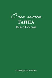 О чем молчит «Тайна». Все о России. Руководство к жизни