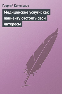 Медицинские услуги: как пациенту отстоять свои интересы