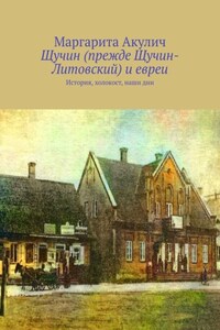 Щучин (прежде Щучин-Литовский) и евреи. История, холокост, наши дни