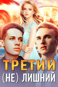 Третий (не) лишний