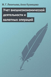 Учет внешнеэкономической деятельности и валютных операций