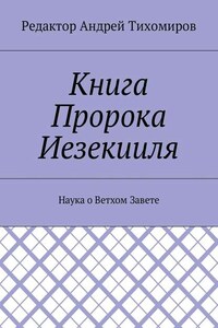 Книга Пророка Иезекииля. Наука о Ветхом Завете