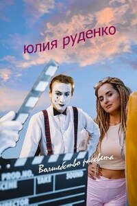 Волшебство рассвета