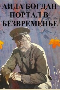 Портал в безвременье