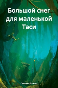 Большой снег для маленькой Таси