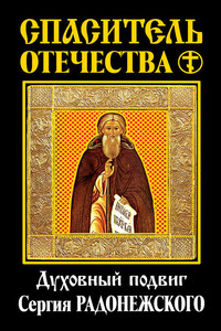 Спаситель Отечества. Духовный подвиг Сергия Радонежского (сборник)