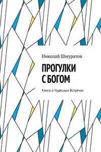 Прогулки с Богом. Книга о Чудесных Встречах