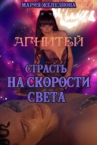 Страсть на скорости света