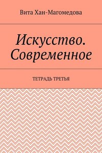 Искусство. Современное. Тетрадь третья