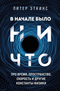 В начале было ничто. Про время, пространство, скорость и другие константы физики