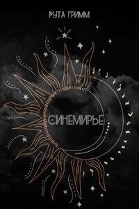 Синемирье