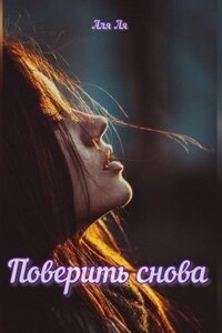 Поверить снова