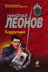 Коррупция