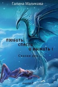 Любить, спасти и выжить! Сказки для....